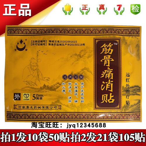 康迪聖潔筋骨痛消贴远红外治疗贴5贴拍1发10袋50贴拍2发21袋105贴