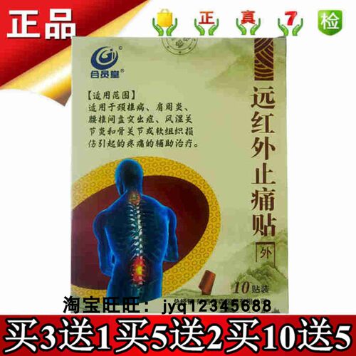 远红外止痛贴合员堂实体正品