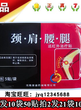 康迪颈肩腰腿远红外治疗贴5贴拍1发10袋50贴拍2发21袋105贴保正品