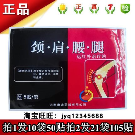 康迪颈肩腰腿远红外治疗贴5贴拍1发10袋50贴拍2发21袋105贴保正品