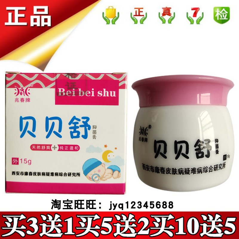正品兆春牌15g儿童抑菌乳膏