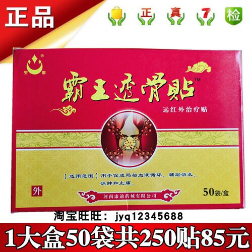 圣洁康迪霸王透骨贴远红外治疗贴5贴实体正品一大盒50袋250贴包邮