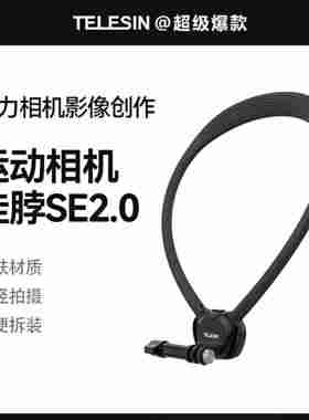 泰迅挂脖支架2.0SE适配大疆action6/5pro运动相机goproAcepro挂脖