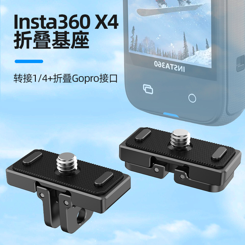 Insta360X2/X3/X4螺孔设备多功能底座1/4螺孔两爪折叠通用接口
