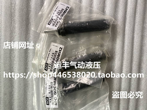MC600MH MC600MH2 MC600MH3美国ACE缓冲器