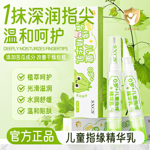 SXCS儿童指缘精华乳植萃精华滋润温和呵护不刺激光滑保湿柔润指缘