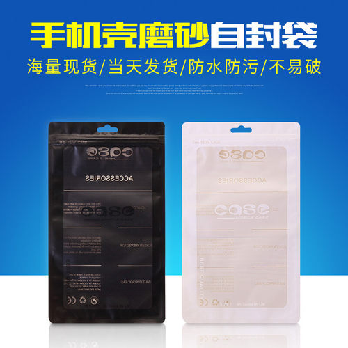 现货磨砂自封袋苹果手机壳密封袋阴阳袋 苹果17 case手机壳自封袋