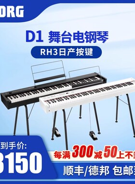 KORG科音电钢琴D1紧凑型便携数码钢琴日产RH3琴键舞台卧室电钢琴