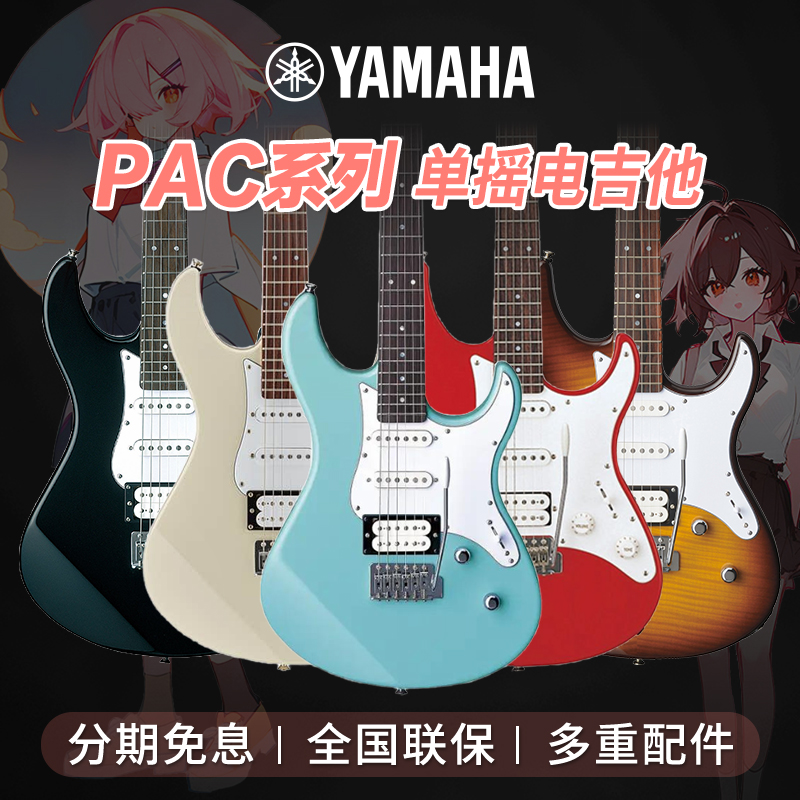 YAMAHA雅马哈电吉他PAC012/PAC112J/PAC212 初学者摇滚单摇电吉它