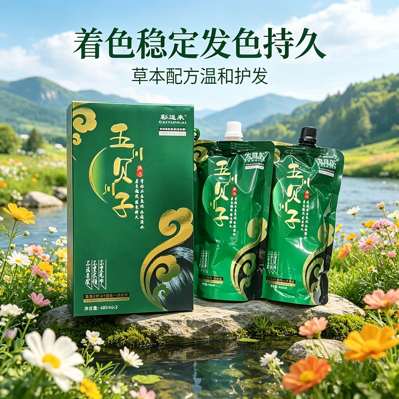 彩运来五贝子染发膏(自然黑)480x2护发固色不沾头皮持久男女