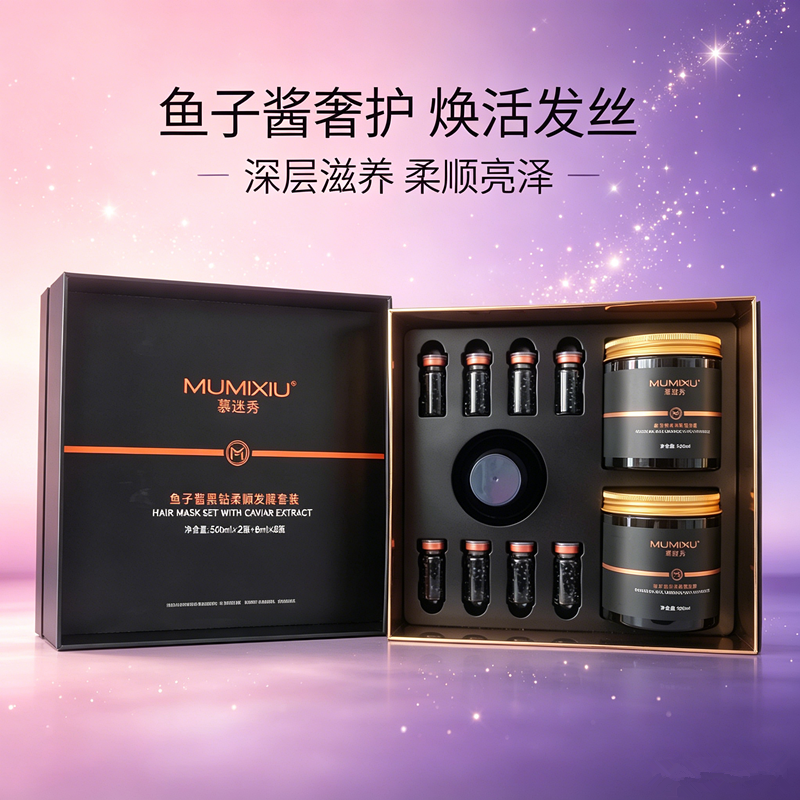 慕迷秀鱼子酱黑钻柔顺发膜套装柔顺改善干枯毛躁补水光泽理发店