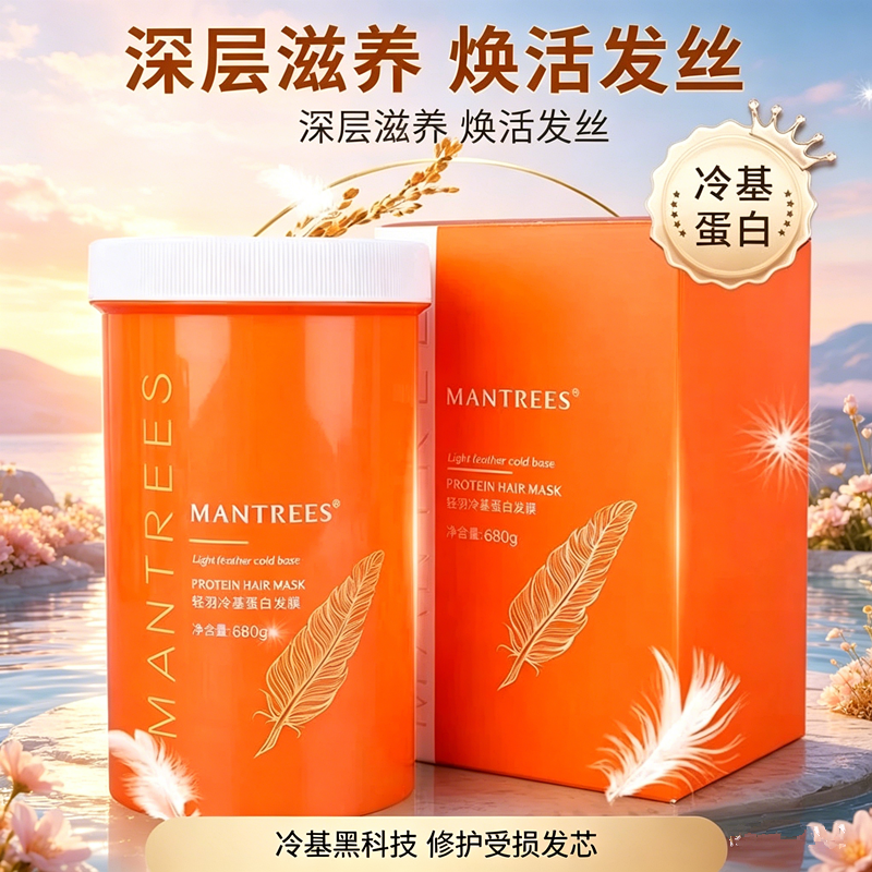 MANTREES曼萃丝轻羽冷基蛋白发膜680g补水改善干燥枯光滑男女头发