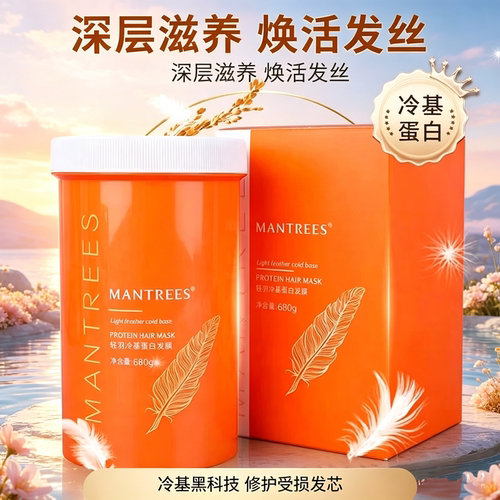 MANTREES曼萃丝轻羽冷基蛋白发膜680g补水改善干燥枯光滑男女头发
