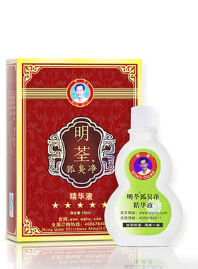 明荃狐臭净精华液15ml汗臭腋下去异味净味水除臭异味腋立爽香体