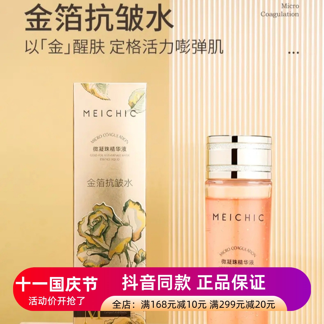 正品MEICHIC金箔抗皱水微凝珠精华液补水保湿提拉紧致精华水护肤