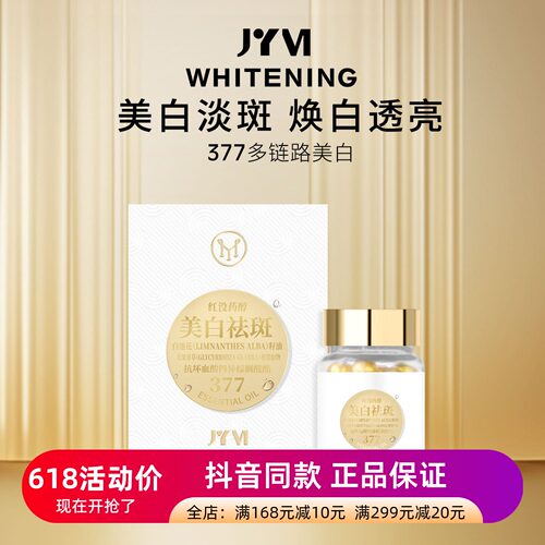 发3盒正品JYVI真怡美美白祛斑精华油377美白丸保湿提亮肤色精华液