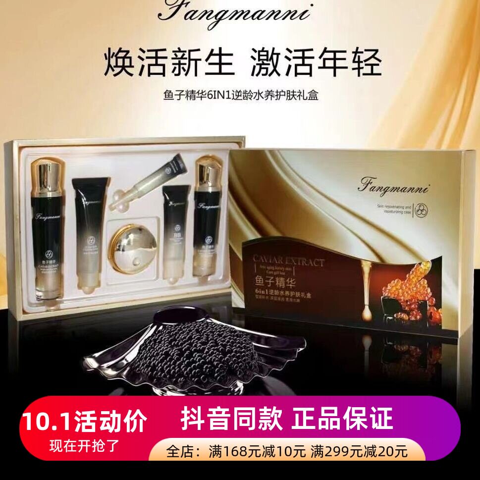 芳曼妮鱼子精华逆龄水养护肤礼盒六件套莹润补水深层滋润提拉紧致