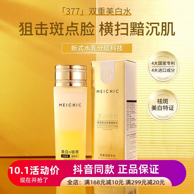 正品美诗MEICHIC双层摇摇美白水淡化黄褐斑雀斑阻黑美白精华水乳