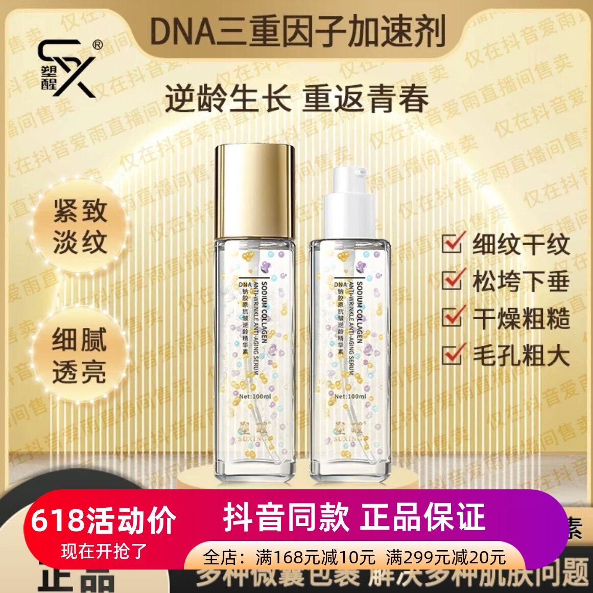 拍1发3瓶正品塑醒DNA钠胶原抗皱逆龄精华素补水润提拉紧致精华液
