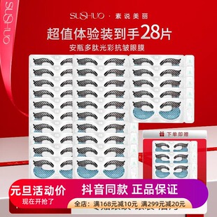 正品素说美丽多肽眼贴膜抗皱紧致淡化干细纹鱼尾纹保湿眼膜贴眼部