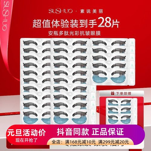 正品素说美丽多肽眼贴膜抗皱紧致淡化干细纹鱼尾纹保湿眼膜贴眼部