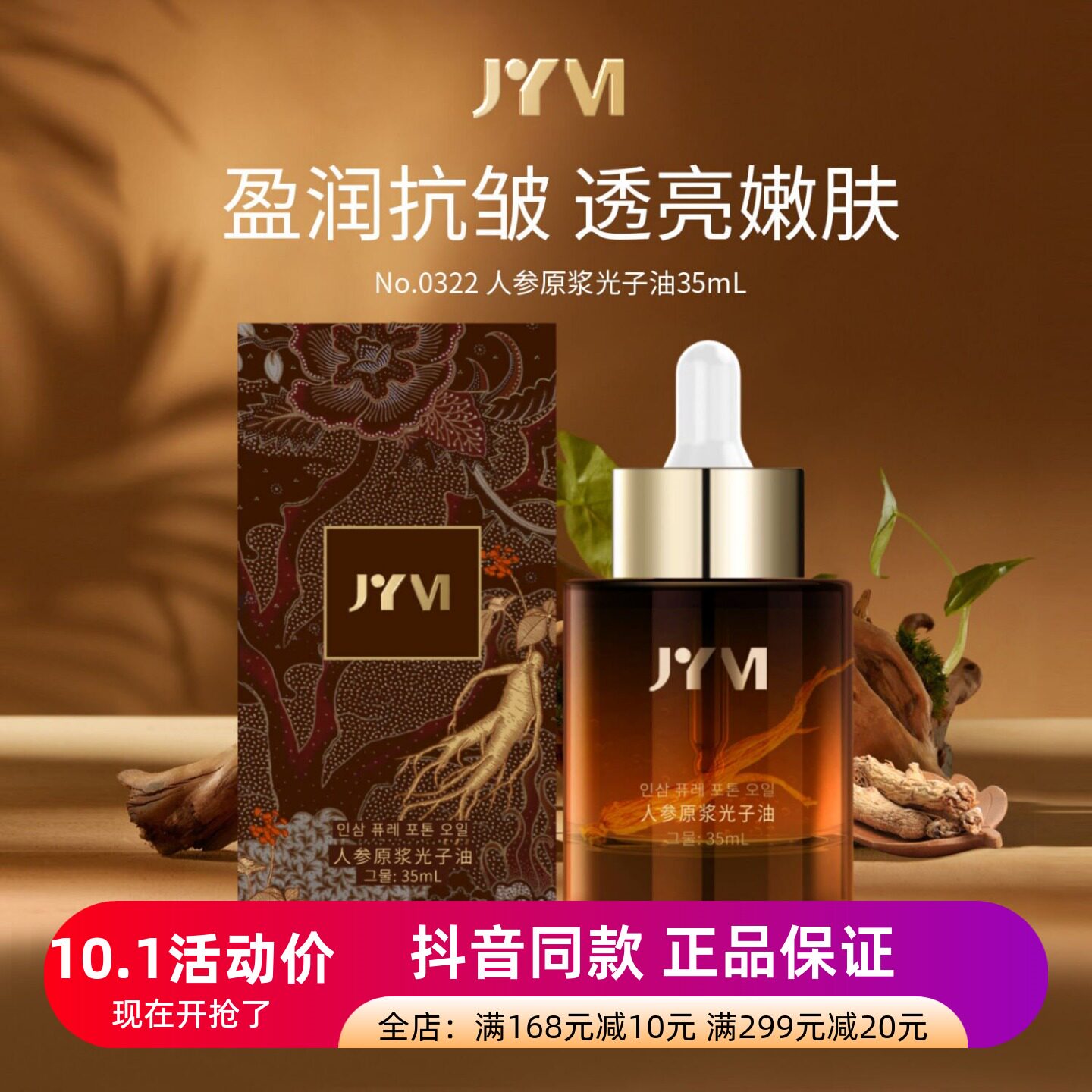 正品真怡美人参原浆光子油抗皱紧致细纹面部护肤精华液保湿精华油