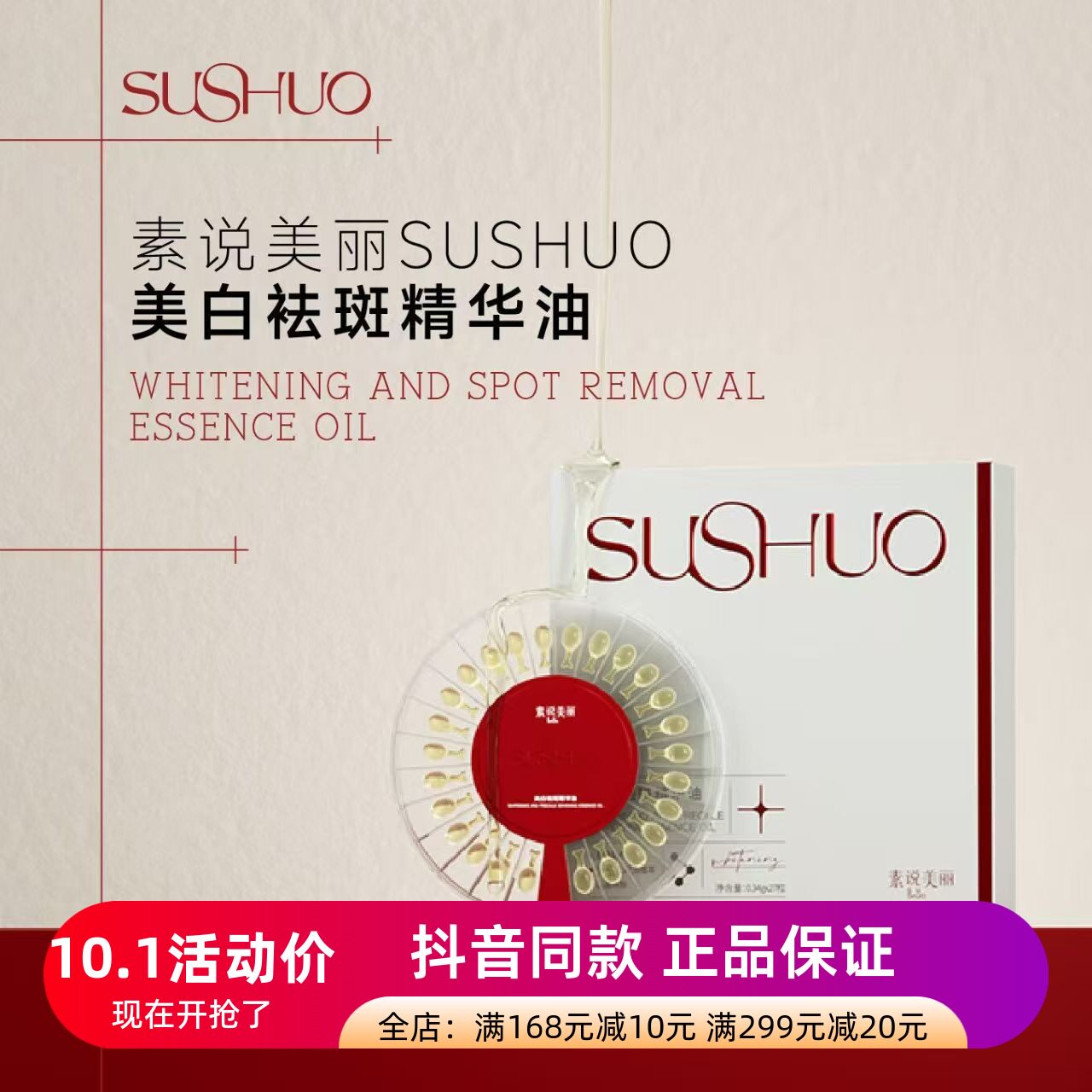 发3盒正品保证素说美丽美白祛斑精华油补水保湿美白淡斑提亮精华