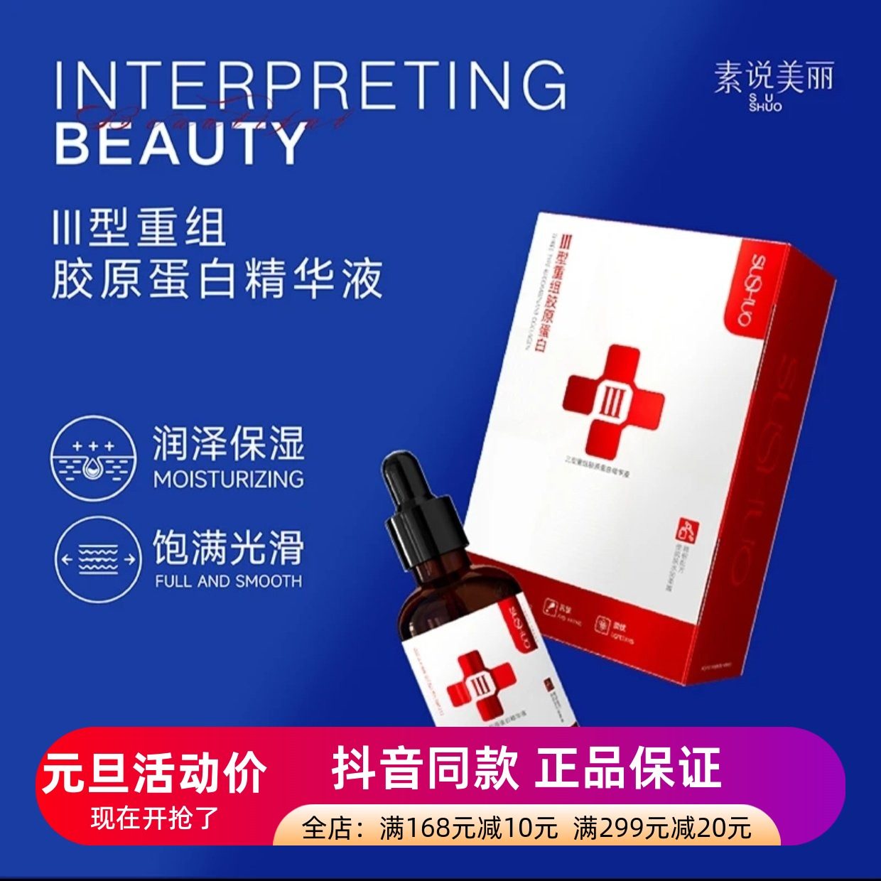 发5瓶正品素说美丽SUSHUO三型重组胶原蛋白精华液保湿抗皱精华液