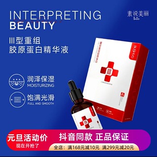 发5瓶正品素说美丽SUSHUO三型重组胶原蛋白精华液保湿抗皱精华液