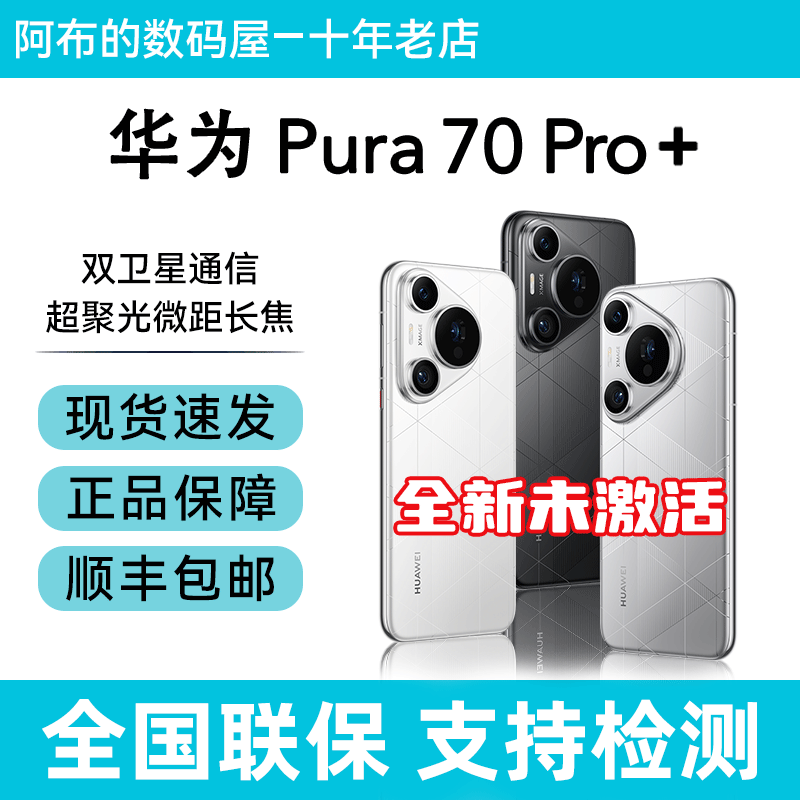 现货速发Huawei/华为 Pura 70 Pro+风驰闪拍微距长焦拍照手机p70