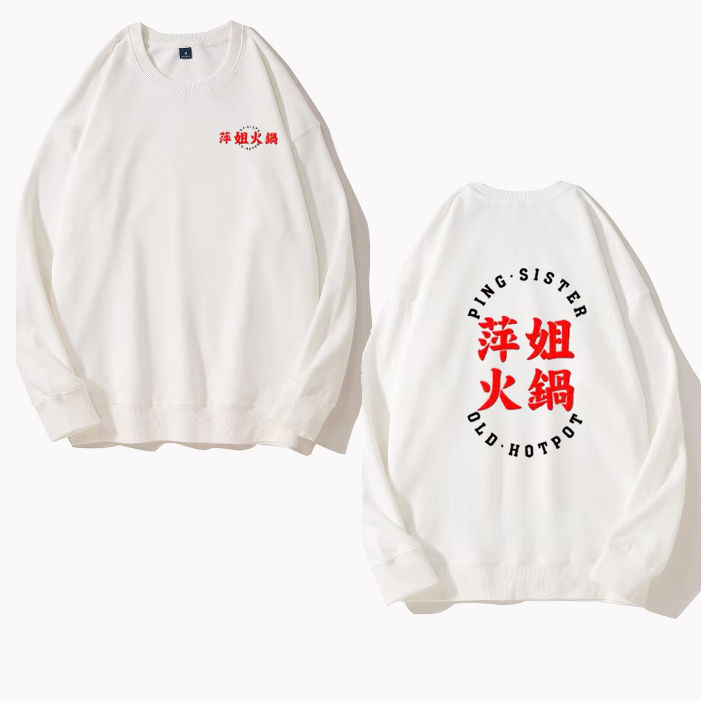 宽松落肩萍姐火锅店卫衣