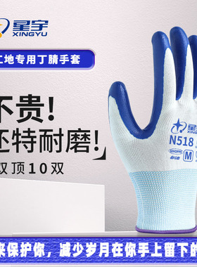 星宇N518劳保手套工作耐磨防滑结实耐用防油丁腈橡胶工地建筑干活