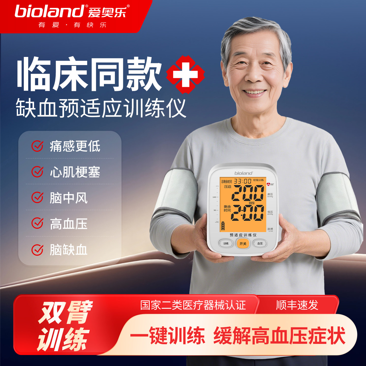 爱奥乐双臂缺血性预适应训练仪医用心脑血管卒中治疗仪器国家补贴