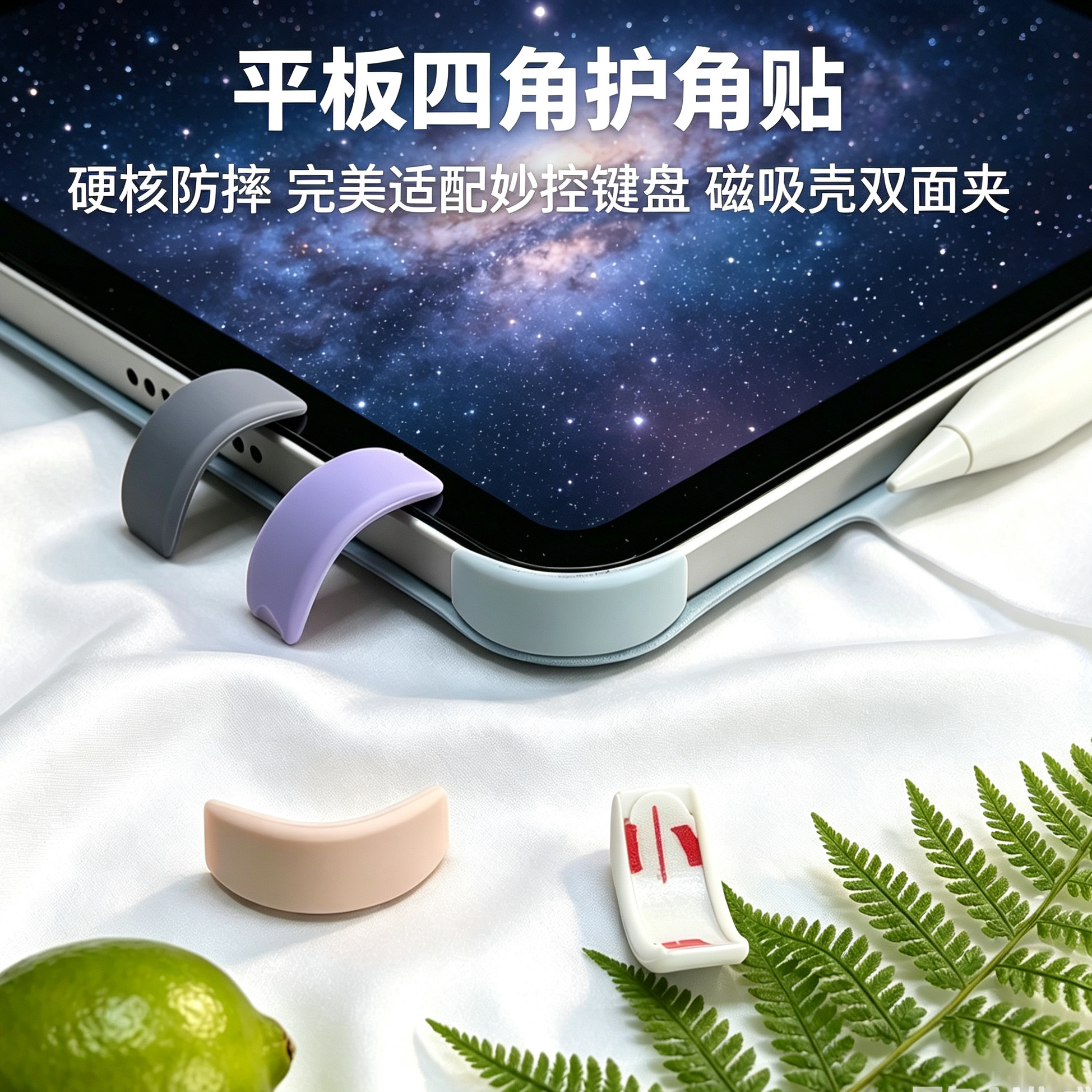 适用苹果平板保护套ipad防撞贴条ipadpro四角贴ipadair三星小米oppo平板防摔保护壳磁吸壳妙控键盘双面夹配件图片