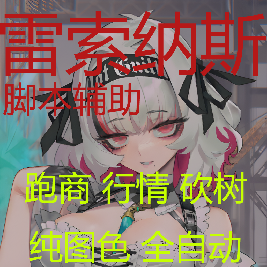 雷索纳斯 辅助 脚本 肝帝 跑商 砍树 商会 整顿中心 监狱 挂机