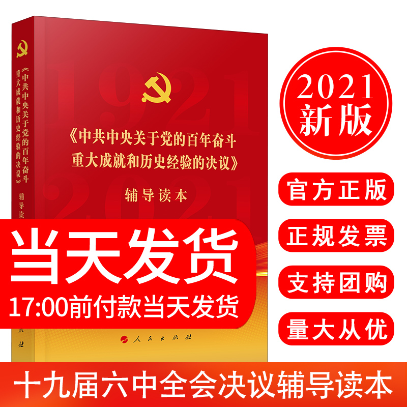 党的十九届六中全会决议辅导读本
