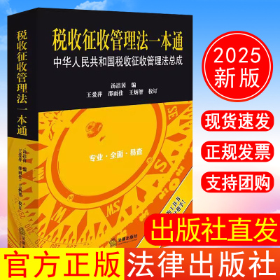 出版社直发】2025年新书税收征收管理法一本通：中华人民共和国税收征收管理法总成 汤洁茵编 王爱萍 邵雨佳王炳智校订 法律出版社