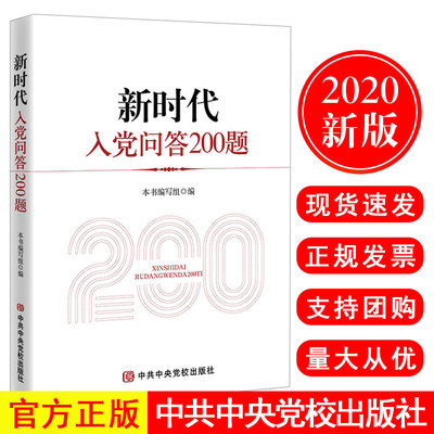 现货速发2020新版新时代入党问答200题中共中央党校出版社 新编积极分子培训教材大学生党员发展对象考试资料党政读物党建书籍正版