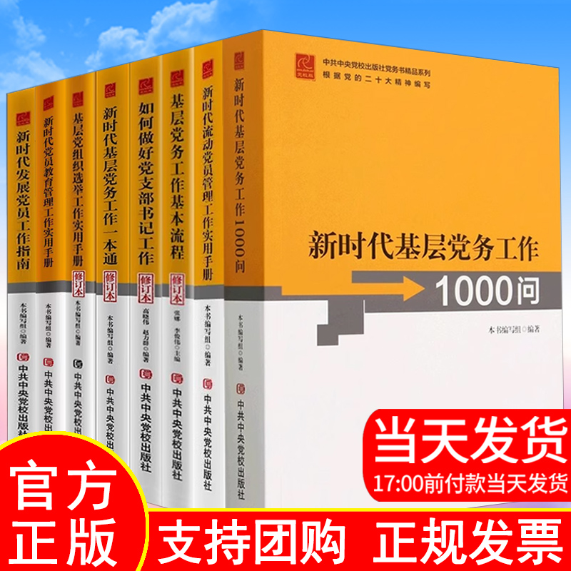 党务书系列8册 新时代基层党务工作一本通1000问如何做好党支部书记党组织选举手册发展党员流动党员工作规范基层党务基本流程指南