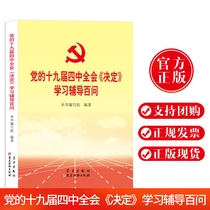Official edition of the Fourth Plenary Session of the 19th CPC Central Committee in 2019