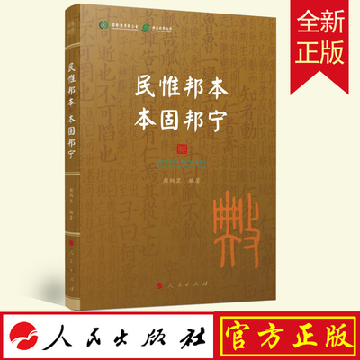 正版包邮民惟邦本本固安邦