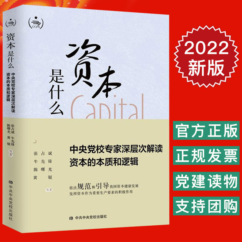 2022资本是什么:中央党校专家深层次解读资本的本质和逻辑 中共中央党校出版社正版 领导干部学习党建读物党政图书籍9787503573224属于什么档次？
