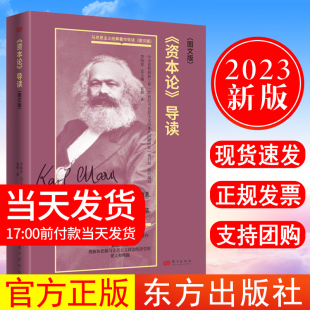 现货2023新书 著作导读最厚重最丰富理解把握马克思主义政治经济学要义精髓东方出版 资本论 袁辉马克思主义经典 社 导读图文版 正版