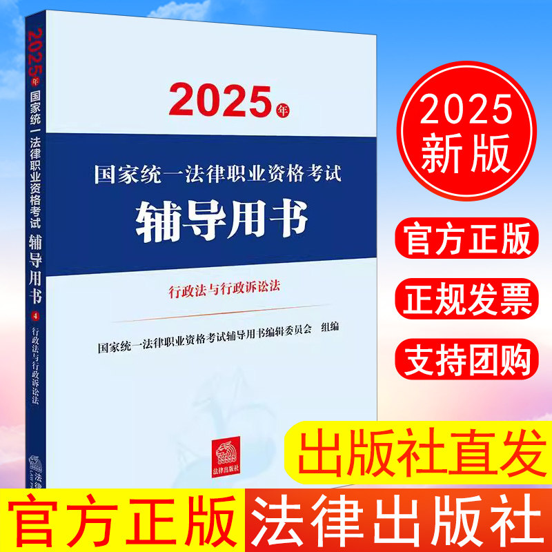 现货 出版社直发】2025年国家统一法律职业资格考试辅导用书·行政法与行政诉讼法 法律出版社