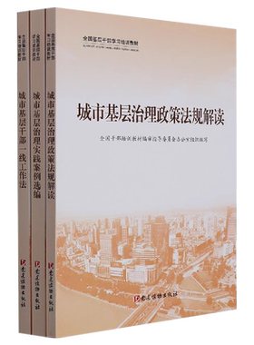 全国基层干部学习培训教材