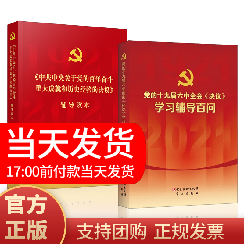 十九届六中全会辅导读本+百问