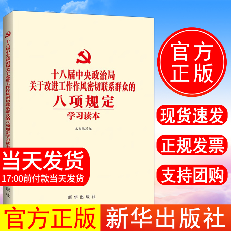 正版现货 十八届中央政治局关于改进工作作风、密切联系群众的八项规定 中央八项规定及实施细则 新华出版社