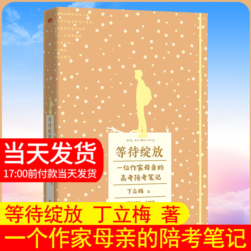 正版现货等待绽放丁立梅著一位高考母亲的陪考笔记丁立梅家庭教育学习