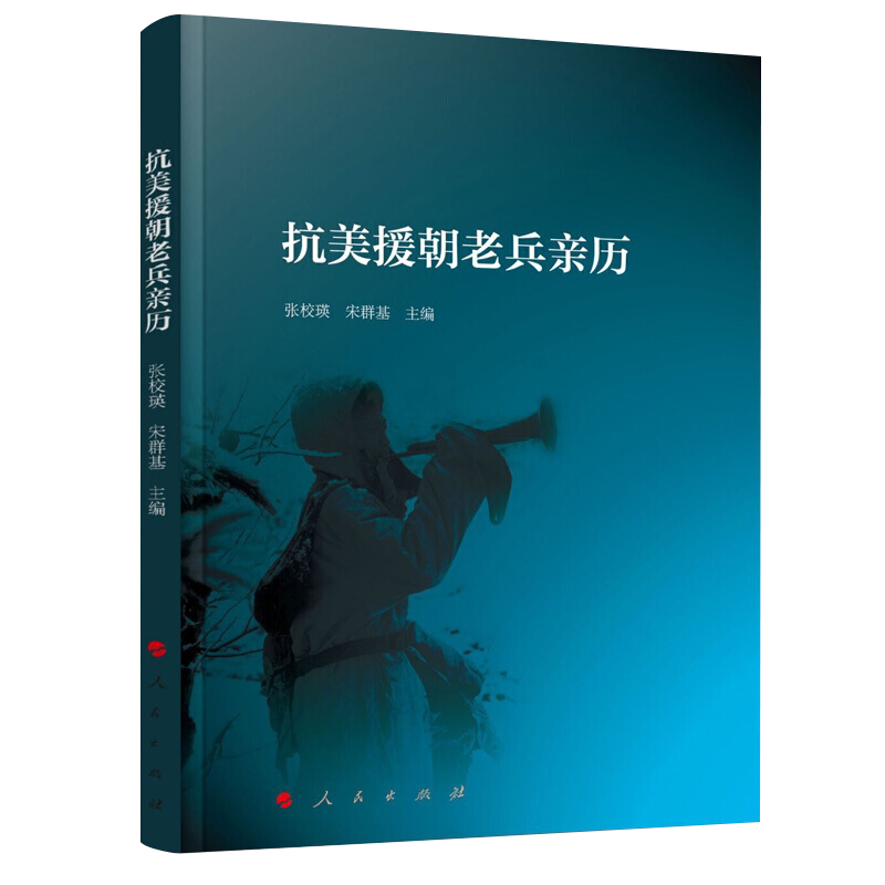2022新书 抗美援朝老兵亲历 人民出版社 朝鲜战争中国人民志愿军故事红色经典革命精神英雄故事历史党史读物党建书籍9787010225715