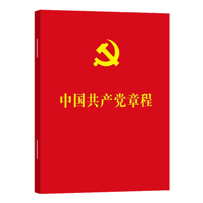 正版现货2022新版中国共产党章程(党的20大新修订新党章)党章中国共产党党章64开小红本最新版党章人民出版社9787010184272